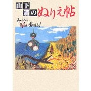 山下清のぬりえ帖―みるみる脳が若返る [単行本]