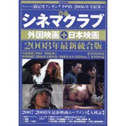 ぴあシネマクラブ外国映画+日本映画 2008年最新統合版（ぴあMOOK） [ムックその他]