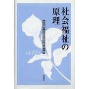 仲村優一社会福祉著作集 第1巻 [全集叢書]