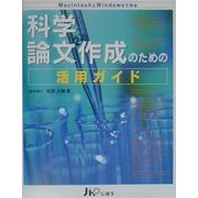 MacintoshとWindowsで作る科学論文作成のための活用ガイド [単行本]