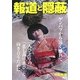 報道と隠蔽―ゲンパツから遠く離れて 一人ひとりの「悲しみ」「喜び」と向き合うために [単行本]