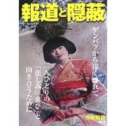 報道と隠蔽―ゲンパツから遠く離れて 一人ひとりの「悲しみ」「喜び」と向き合うために [単行本]