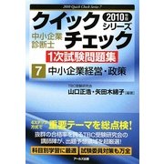 中小企業診断士1次試験問題集クイックチェックシリーズ〈7〉中小企業経営・政策〈2010年版〉 [単行本]