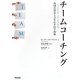 チームコーチング―集団の知恵と力を引き出す技術 [単行本]