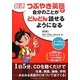 超速 つぶやき英語で自分のことがどんどん話せるようになる [単行本]