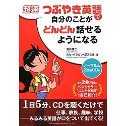 超速 つぶやき英語で自分のことがどんどん話せるようになる [単行本]