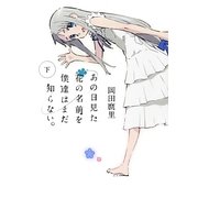 あの日見た花の名前を僕達はまだ知らない〈下〉(MF文庫ダ・ヴィンチ) [文庫]