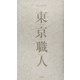 東京職人 [単行本]