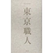 東京職人 [単行本]