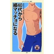 40代から細マッチョになる(メディアファクトリー新書) [新書]