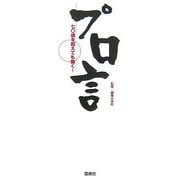 プロ言―七〇歳を超えても働く! [単行本]