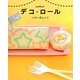 Junkoのデコ・ロールでパーティー!! [単行本]