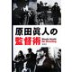 原田眞人の監督術 [単行本]