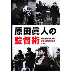 原田眞人の監督術 [単行本]