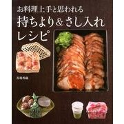 お料理上手と思われる持ちより&さし入れレシピ [単行本]