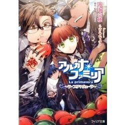 アルカナ・ファミリア－ラ・プリマヴェーラ（フィリア文庫 11） [文庫]