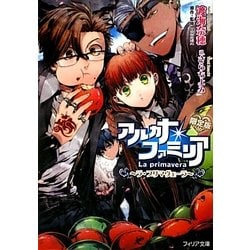 アルカナ・ファミリア ラ・プリマヴェーラ 限定版 (フィリア文庫) [文庫]