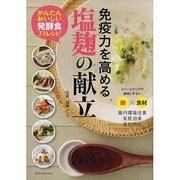 免疫力を高める塩麹の献立－かんたんおいしい発酵食77レシピ（DIA COLLECTION） [ムックその他]