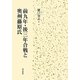 前九年・後三年合戦と奥州藤原氏 [単行本]