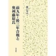 前九年・後三年合戦と奥州藤原氏 [単行本]
