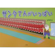 サンタさんがいっぱい [絵本]
