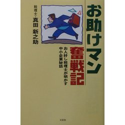 お助けマン奮戦記―お人好し税理士が明かす中小企業秘話 [単行本]