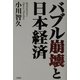 バブル崩壊と日本経済 [単行本]