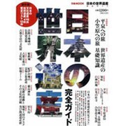 日本の世界遺産完全ガイド（ぴあMOOK） [ムックその他]