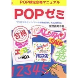 POPゼミ―POP検定合格マニュアル [単行本]