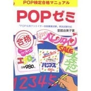 POPゼミ―POP検定合格マニュアル [単行本]