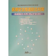 医療安全推進総合対策―医療事故を未然に防止するために [単行本]