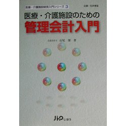 医療・介護施設のための管理会計入門(医療・介護施設経営入門シリーズ〈3〉) [単行本]