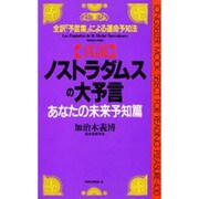 「真説」ノストラダムスの大予言―全訳『予言集』による運命予知法〈あなたの未来予知篇〉(ムックセレクト〈430〉) [新書]