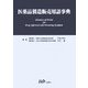 医薬品製造販売用語事典 [事典辞典]