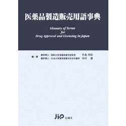 医薬品製造販売用語事典 [事典辞典]