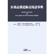 ヨドバシ.com - 医薬品製造販売用語事典 [事典辞典]のレビュー 0件