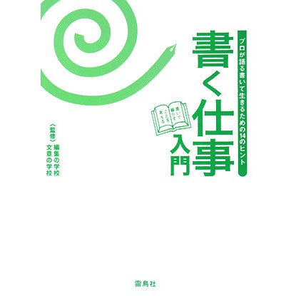書く仕事入門―プロが語る書いて生きるための14のヒント [単行本]
