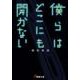 僕らはどこにも開かない(電撃文庫) [文庫]