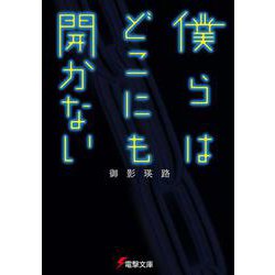 僕らはどこにも開かない(電撃文庫) [文庫]