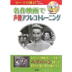 名作映画で声優アフレコトレーニング ローマの休日 [単行本]
