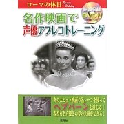 名作映画で声優アフレコトレーニング ローマの休日 [単行本]