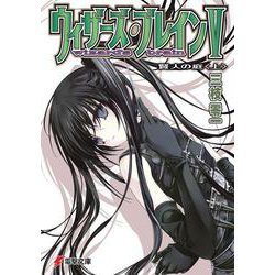 ウィザーズ・ブレイン〈5〉賢人の庭〈上〉(電撃文庫) [文庫]