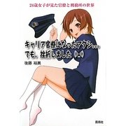 キャリア官僚になったアタシ…でも、挫折しました―24歳女子が見た官僚と刑務所の世界 [単行本]