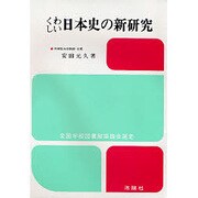 くわしい日本史の新研究 [単行本]