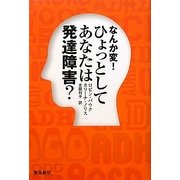 なんか変!ひょっとしてあなたは発達障害? [単行本]