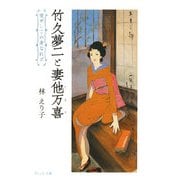 竹久夢二と妻他万喜―愛せしこの身なれど(ウェッジ文庫) [文庫]