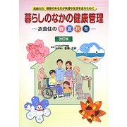 暮らしのなかの健康管理―衣食住の春夏秋冬 高齢の方、障害のある方が快適な生活を送るために 改訂版 [単行本]