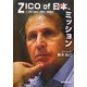 ZICO of 日本、ミッション―その取り組みの意味と到達点 [単行本]