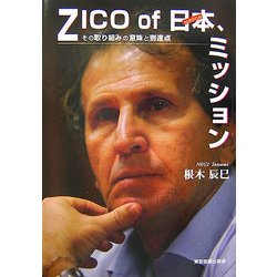 ZICO of 日本、ミッション―その取り組みの意味と到達点 [単行本]