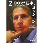 ZICO of 日本、ミッション―その取り組みの意味と到達点 [単行本]